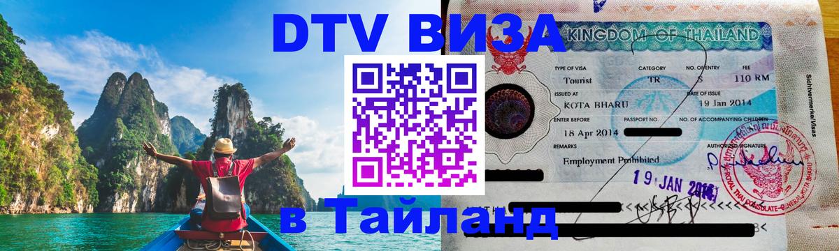 Стоимость и условия DTV визы — оформление в Таиланд под ключ - 05.10.2025 