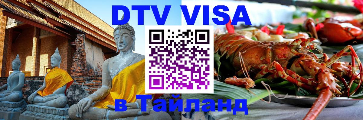 Купить DTV визу в Таиланд 