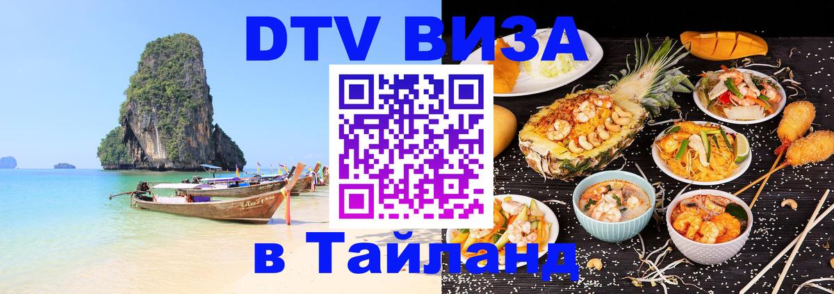 Visa ДТВ Тайланд помощь 